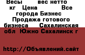 Весы  AKAI вес нетто 0'3 кг › Цена ­ 1 000 - Все города Бизнес » Продажа готового бизнеса   . Сахалинская обл.,Южно-Сахалинск г.